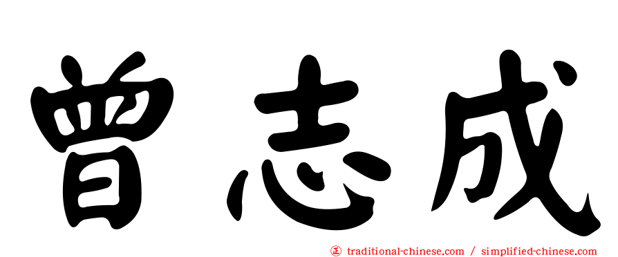 曾志成