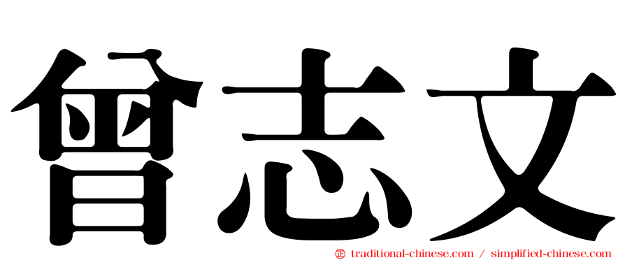 曾志文