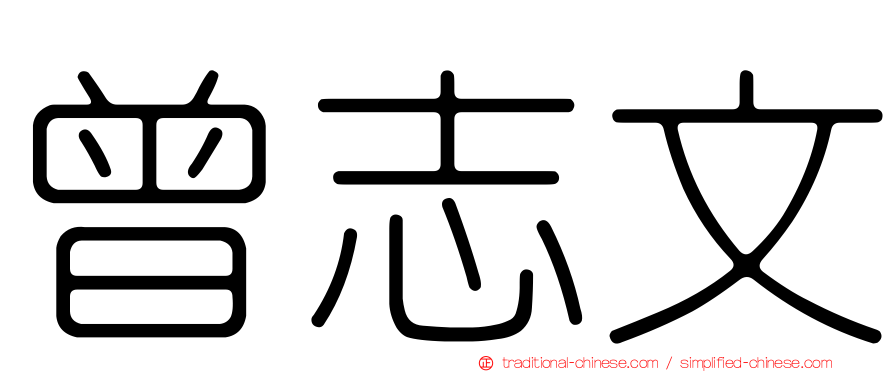 曾志文