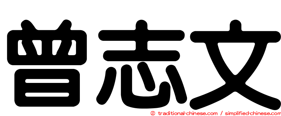 曾志文