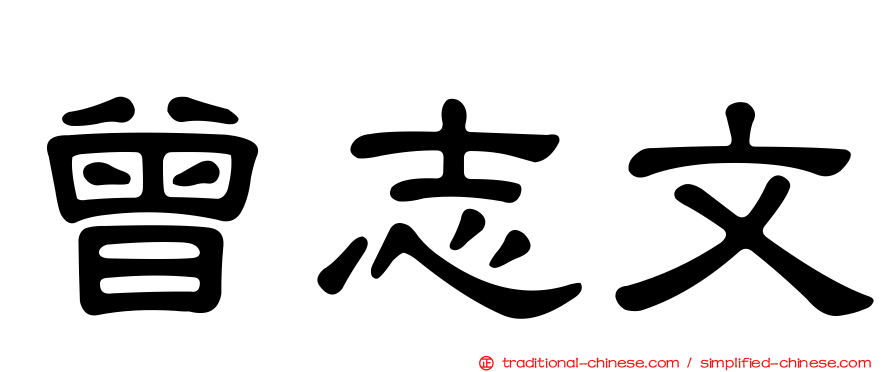 曾志文