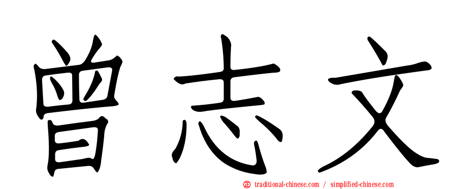 曾志文