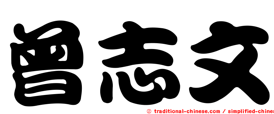 曾志文