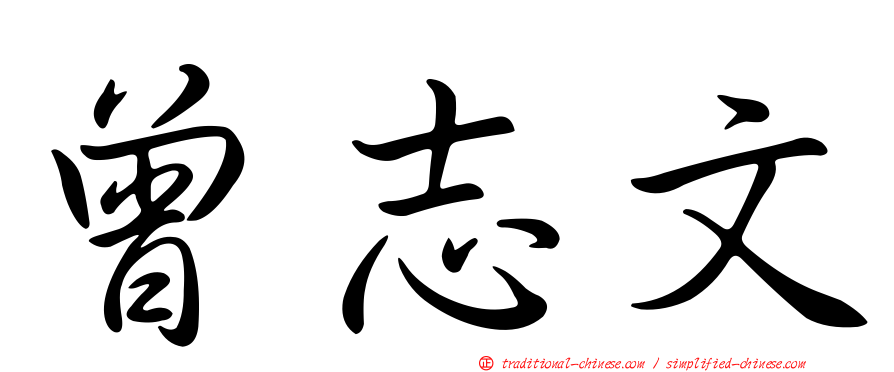 曾志文
