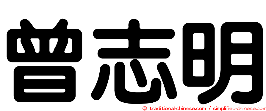 曾志明