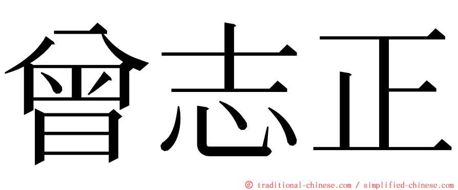 曾志正 ming font