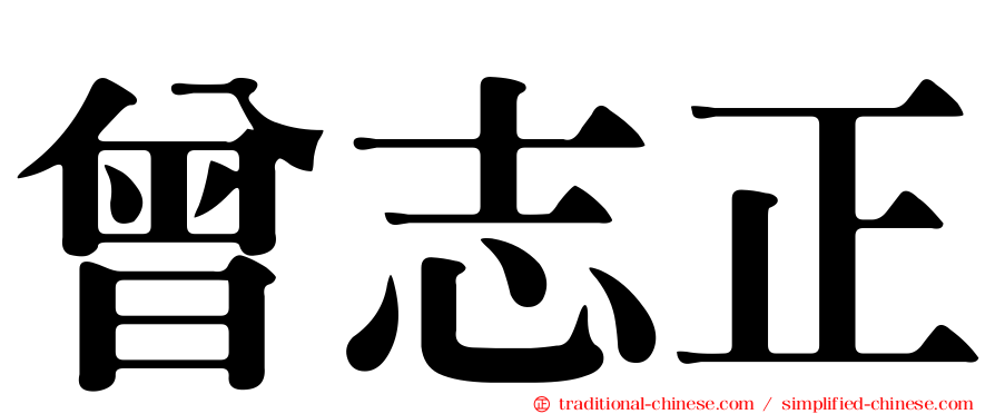 曾志正