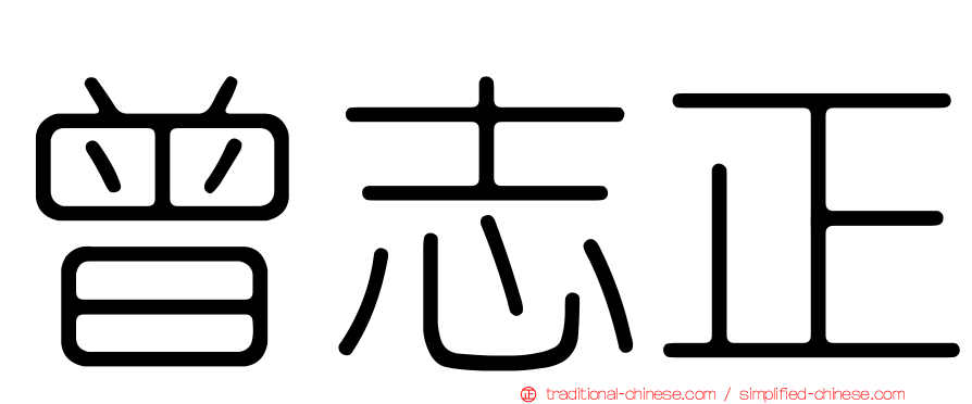 曾志正