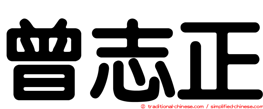 曾志正