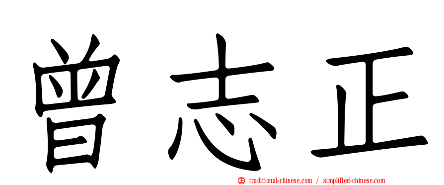 曾志正