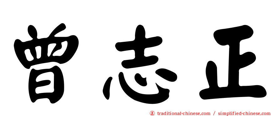 曾志正