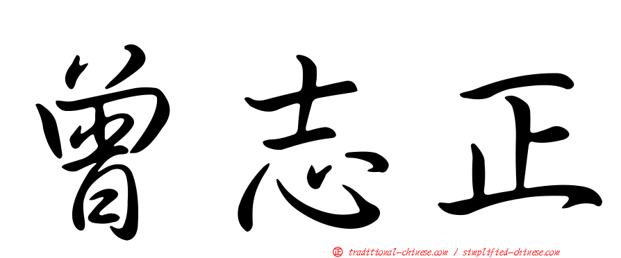 曾志正