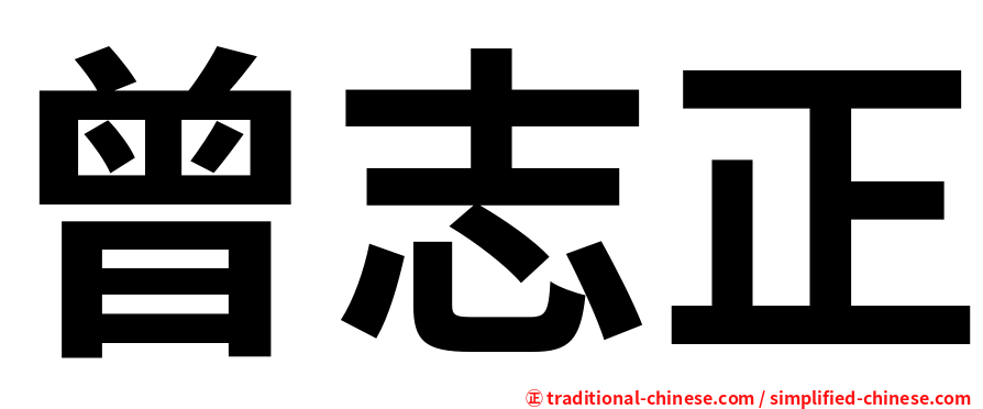 曾志正