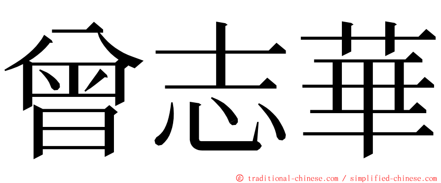 曾志華 ming font