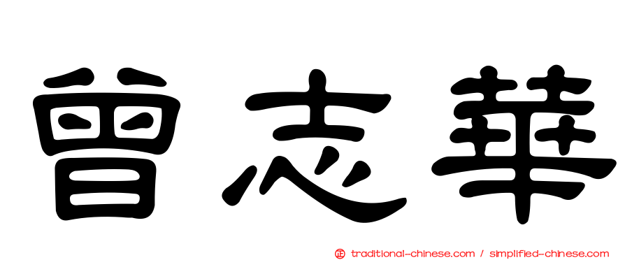 曾志華