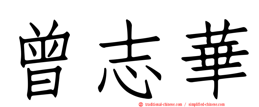 曾志華