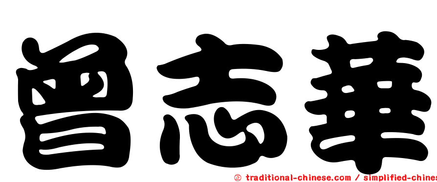 曾志華