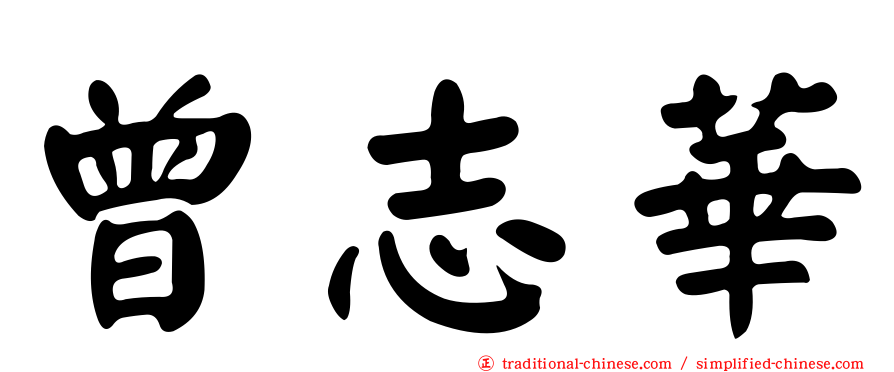 曾志華