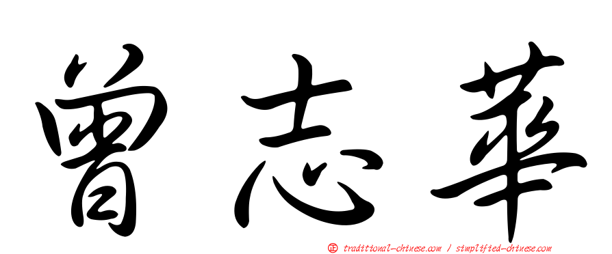 曾志華