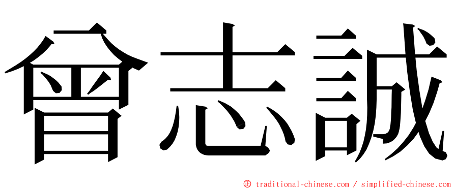 曾志誠 ming font