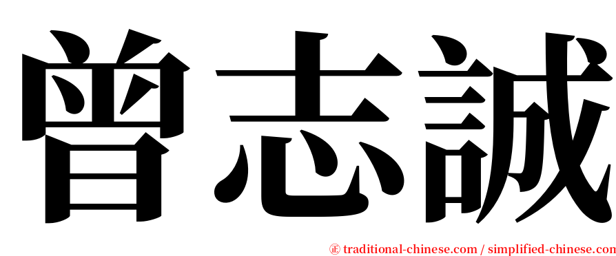 曾志誠 serif font