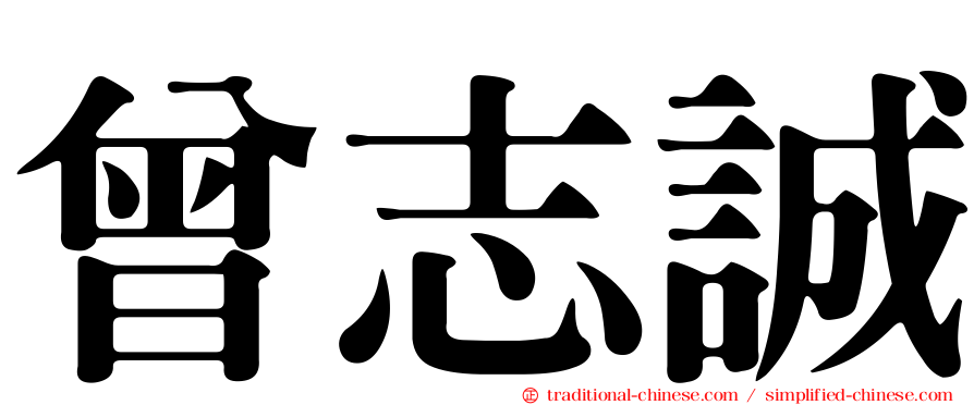 曾志誠