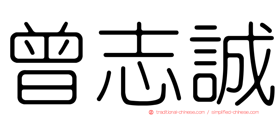 曾志誠