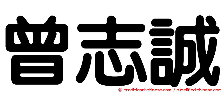 曾志誠