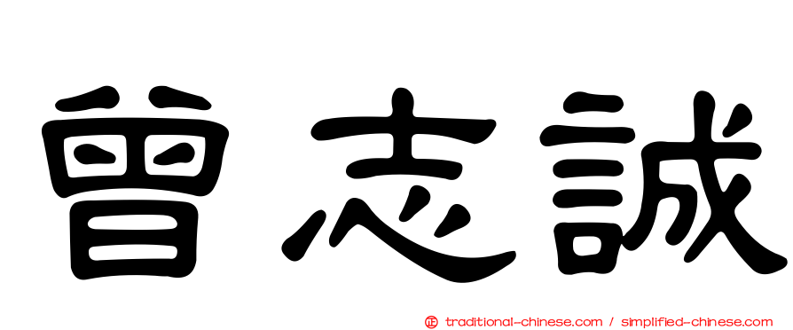 曾志誠