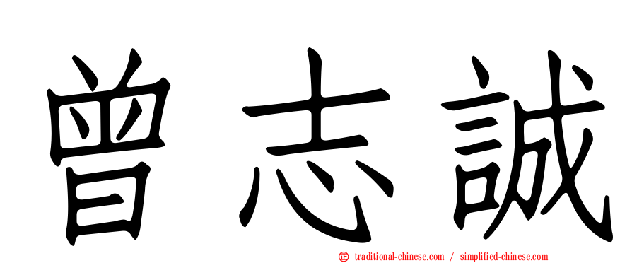 曾志誠
