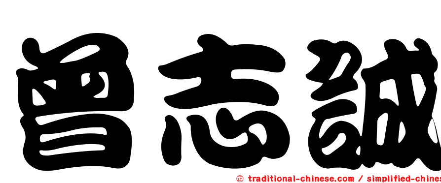 曾志誠