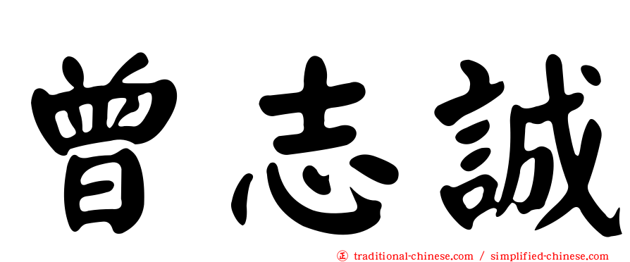 曾志誠