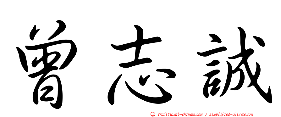 曾志誠