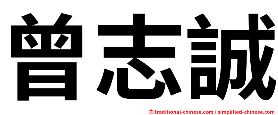 曾志誠
