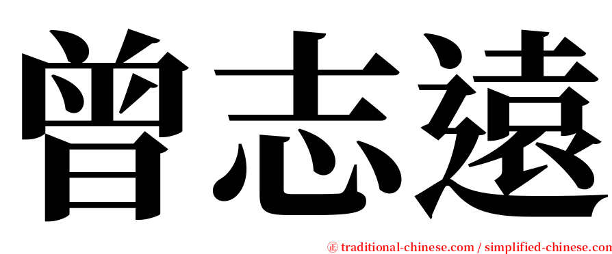曾志遠 serif font