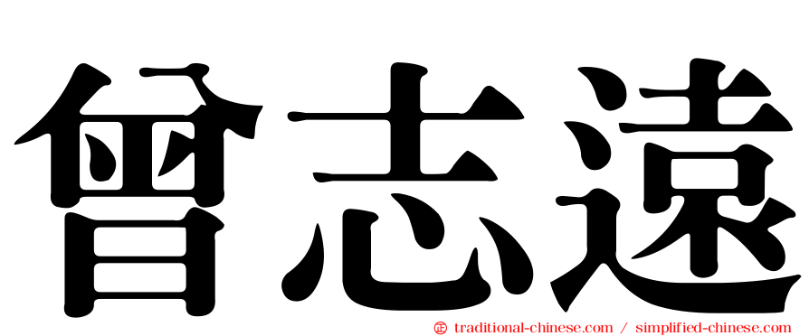 曾志遠