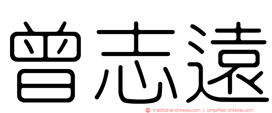 曾志遠