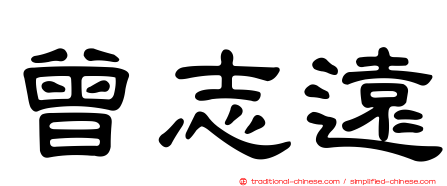 曾志遠