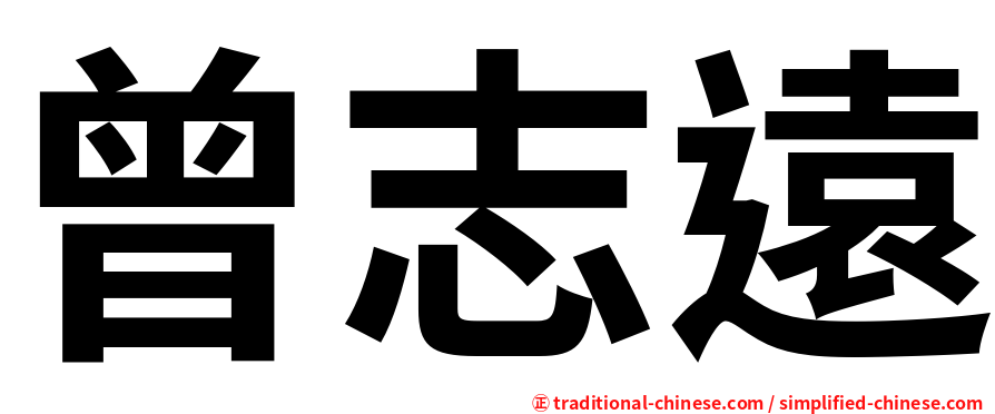 曾志遠