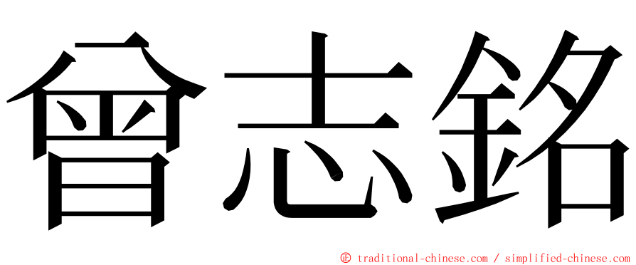 曾志銘 ming font