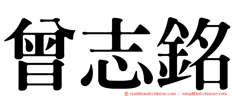 曾志銘