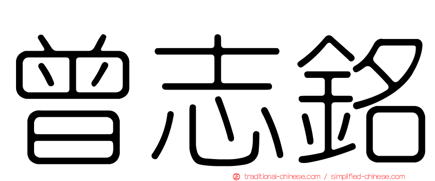 曾志銘