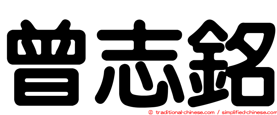 曾志銘