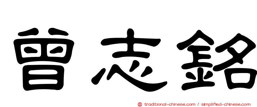 曾志銘