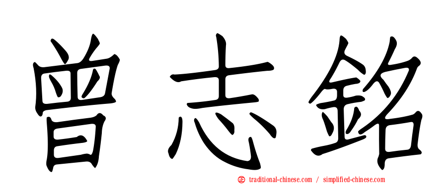 曾志銘