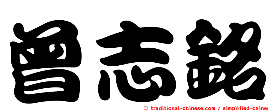 曾志銘