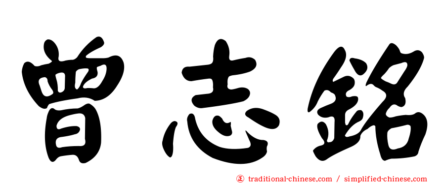 曾志銘