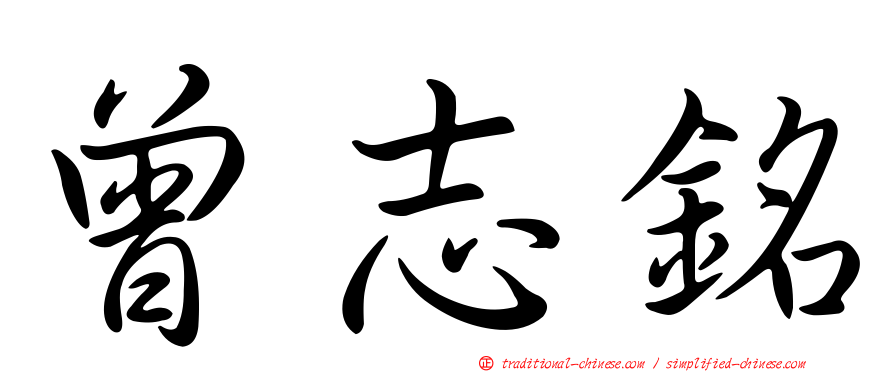 曾志銘