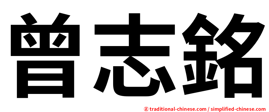 曾志銘