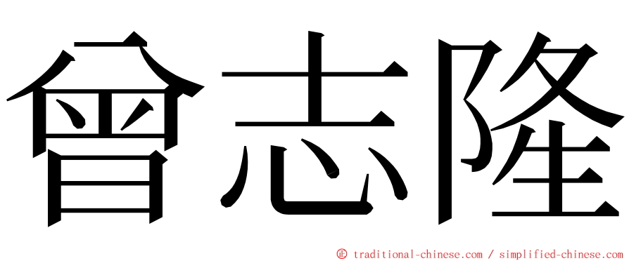 曾志隆 ming font